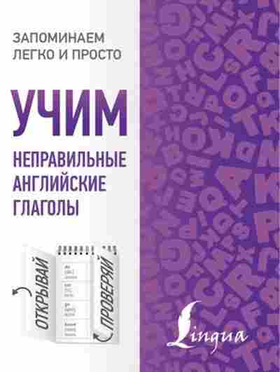 Книга Учим неправильные английские глаголы, б-4050, Баград.рф